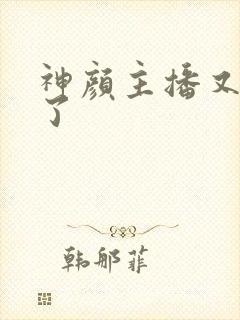 神颜主播又封神了