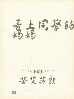 看上同学的巨乳妈妈