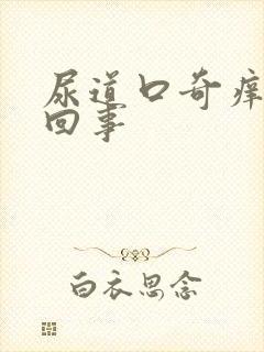 尿道口奇痒怎么回事