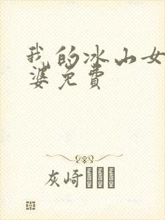 我的冰山女神老婆免费封面