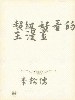 超级好看的双男主漫画