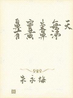 鼻窦炎每天早上有黄鼻涕