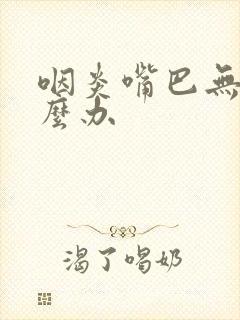 咽炎嘴巴无味怎么办