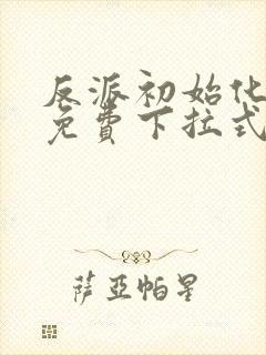 反派初始化漫画免费下拉式