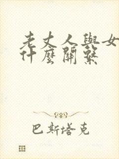 老丈人与女婿是什么关系