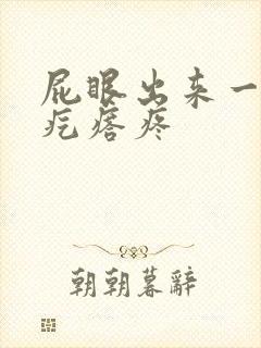 屁眼出来一个硬疙瘩疼