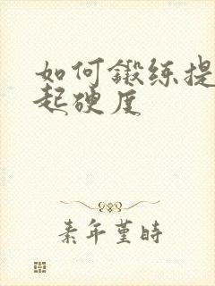 如何锻练提高勃起硬度