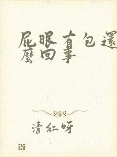 屁眼有包还疼怎么回事