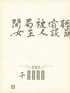 开局被偷听心声,女主人设崩了