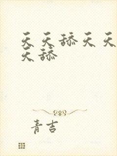 天天舔天天操天天舔封面