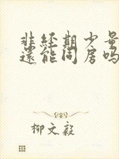 非经期少量出血还能同房吗