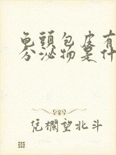 龟头包皮有白色分泌物是什么