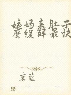 姨妈来肚子疼怎么缓解最快方法