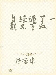 月经过了一个星期又有血