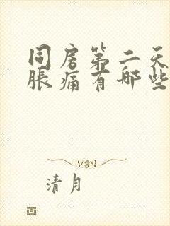 同房第二天小腹胀痛有哪些原因