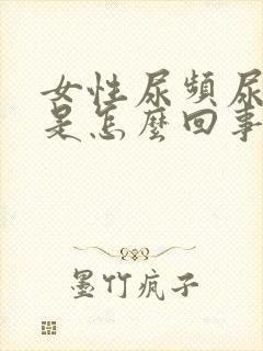 女性尿频尿刺痛是怎么回事