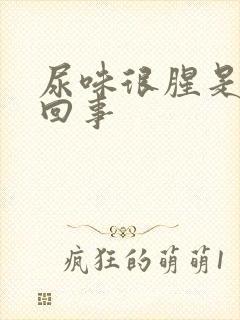 尿味很腥是怎么回事