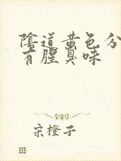 阴道黄色分泌物有腥臭味