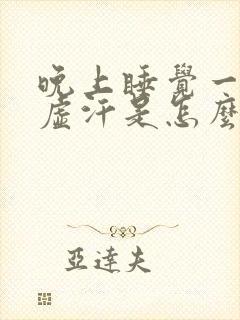 晚上睡觉一直出虚汗是怎么回事