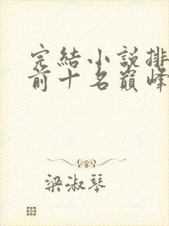 完结小说排行榜前十名巅峰之作