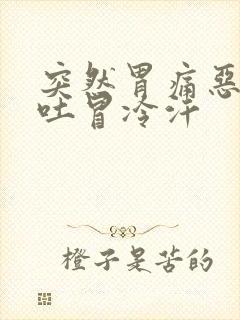 突然胃痛恶心想吐冒冷汗