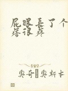 屁眼长了个小疙瘩很疼封面