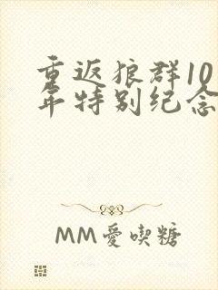 重返狼群10周年特别纪念版在线观看