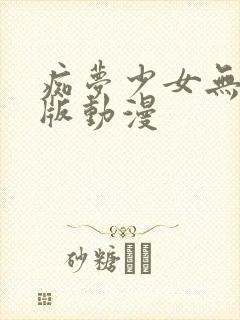 痴梦少女无删减版动漫封面