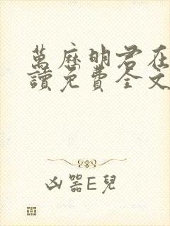 万历明君在线阅读免费全文封面