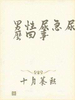 男性尿急尿痛怎么回事封面