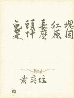 龟头长红块脱皮是什么原因