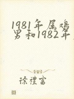 1981年属鸡男和1982年属狗女婚姻