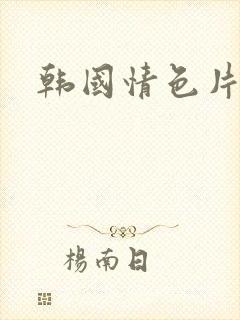 韩国情色片推荐