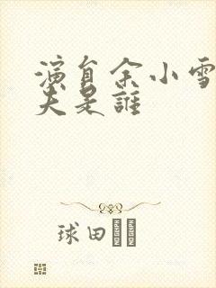 演员余小雪的丈夫是谁