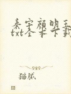 秦宇颜明玉小说txt全本下载