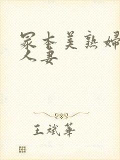 冢本美熟妇昭和人妻