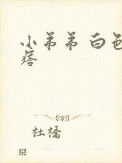 小弟弟 白色疙瘩