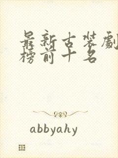 最新古装剧排行榜前十名