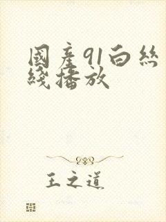 国产91白丝在线播放