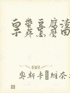 白带豆腐渣小肚子疼怎么回事