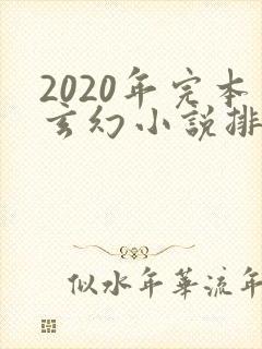 2020年完本玄幻小说排行榜前十