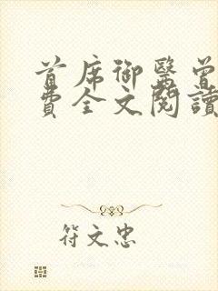 首席御医曾毅免费全文阅读