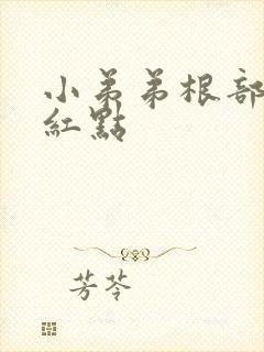 小弟弟根部一个红点