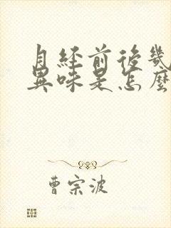 月经前后几天有异味是怎么回事封面