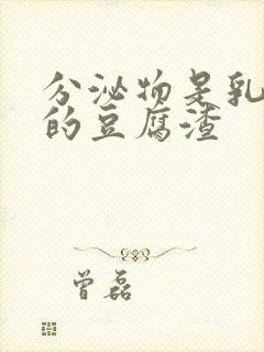 分泌物是乳白色的豆腐渣