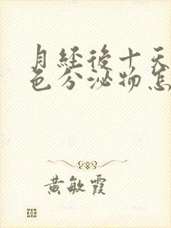 月经后十天有粉色分泌物怎么回事