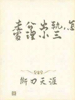 老公出轨,怎么处理小三