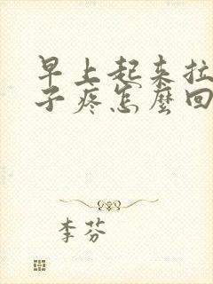 早上起来拉屎肚子疼怎么回事封面