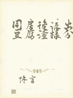 同房后流出白色豆腐渣样分泌物