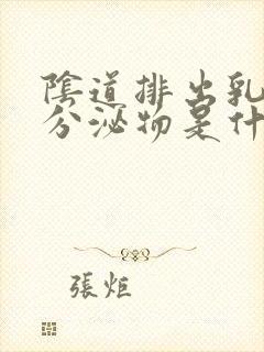 阴道排出乳白色分泌物是什么原因封面